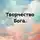 Александр Либиэр - Творчество Бога