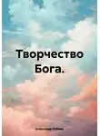 Александр Либиэр - Творчество Бога
