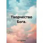 Постер книги Творчество Бога