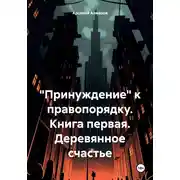 Постер книги «Принуждение» к правопорядку. Книга первая. Деревянное счастье