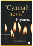 Николай Трясцын - Судный день. Израиль. 07.10.2023