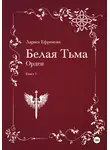 Лариса Ефремова - Белая Тьма: Орден. Книга 5