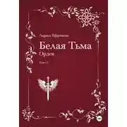 Постер книги Белая Тьма: Орден. Книга 5