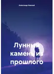 Александр Нежный - Лунный камень из прошлого
