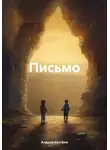 Андрей Костров - Письмо