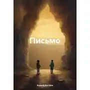 Постер книги Письмо