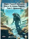 Александр Емельянов - Миры Первой империи: Книга 19. Новая Родина. Том 1. Драконит