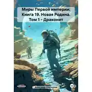 Постер книги Миры Первой империи: Книга 19. Новая Родина. Том 1. Драконит