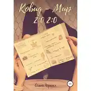 Постер книги Ковид – Мир 2:0 2:0