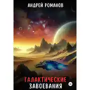 Постер книги Галактические завоевания