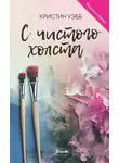 Кристин Уэбб - С чистого холста