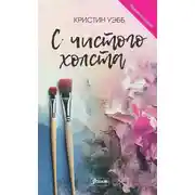 Постер книги С чистого холста