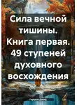 Герцель Дэвид - Сила вечной тишины. Книга первая. 49 ступеней духовного восхождения