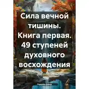 Постер книги Сила вечной тишины. Книга первая. 49 ступеней духовного восхождения