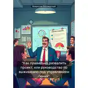 Постер книги Как правильно развалить проект, или Руководство по выживанию под управлением гения