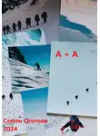 Семён Оготоев - А+А