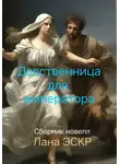 Лана Эскр - Девственница для императора. Сборник новелл