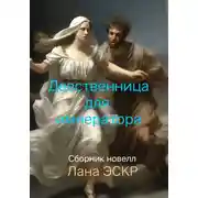Постер книги Девственница для императора. Сборник новелл