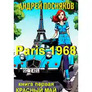 Постер книги Париж1968. Книга первая: Красный май