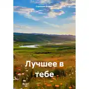 Постер книги Лучшее в тебе