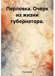 Петр Золто - Перловка. Очерк из жизни губернатора