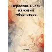 Постер книги Перловка. Очерк из жизни губернатора