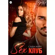 Постер книги Секс клуб