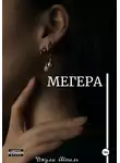 Джули Шпиль - Мегера