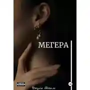 Постер книги Мегера