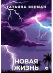 Татьяна Верман - Новая жизнь