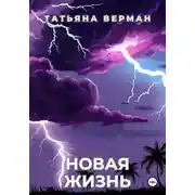 Постер книги Новая жизнь