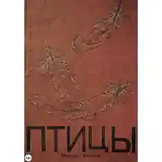 Постер книги Птицы