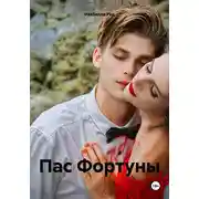 Постер книги Пас Фортуны