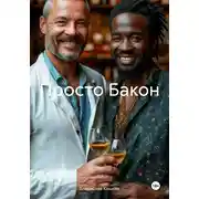 Постер книги Просто Бакон