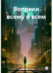 Луция Брунеллески - Вопреки всему и всем