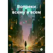 Постер книги Вопреки всему и всем