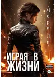 Мери Ли - Играя в жизни. Полное издание