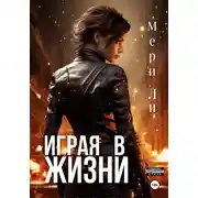 Постер книги Играя в жизни. Полное издание