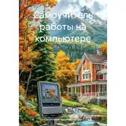 Постер книги Самоучитель работы на компьютере