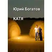 Постер книги Катя