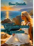 Ольга Станкевич - Губительная красота