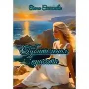 Постер книги Губительная красота