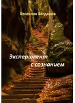 Вячеслав Богданов - Эксперимент с сознанием