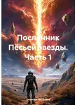 Светлана Ненашева - Посланник Пёсьей звезды. Часть 1