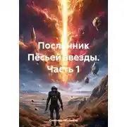 Постер книги Посланник Пёсьей звезды. Часть 1