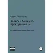 Постер книги Записки бывшего преступника -2