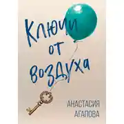 Постер книги Ключи от воздуха