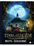Арне Линдму - Тролльхейм. Месть Хельхейма