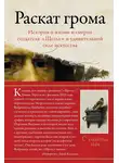 Лора Камминг - Раскат грома. История о жизни и смерти создателя «Щегла» и удивительной силе искусства