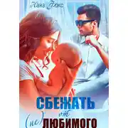 Постер книги Сбежать от (не)любимого